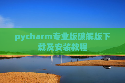 pycharm专业版破解版下载及安装教程